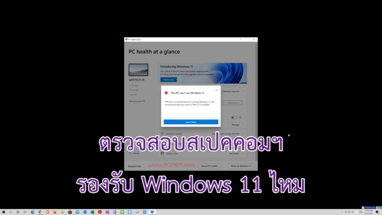 เช็คสเปคคอม Windows 11 ว่ารองรับไหม